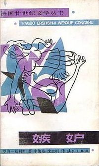 嫉妒 (漓江出版社 1987)