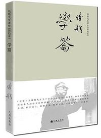 学籥(简体精装) (九州出版社 2016)