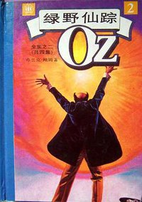 绿野仙踪全集之二 (上海译文 1993)