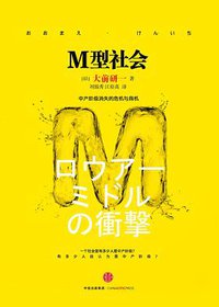 M型社会 (中信出版集团 2015)