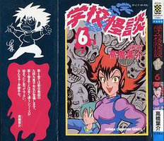 学校怪談6 (秋田書店)