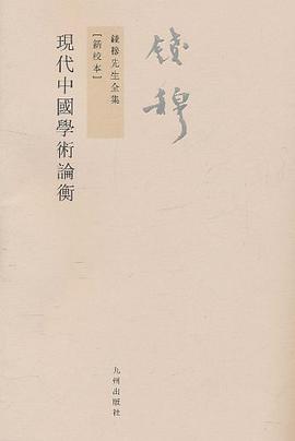 现代中国学术论衡
