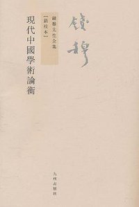 现代中国学术论衡 (九州 2011)