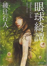 眼球綺譚 (角川書店 2009)