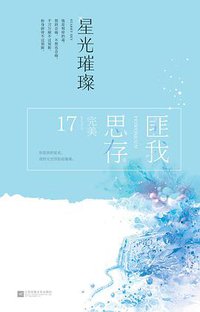星光璀璨 (江苏凤凰文艺出版社 2018)