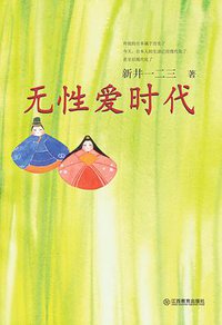 无性爱时代 (江西教育出版社 2007)