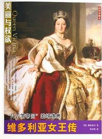 维多利亚女王传 (团结出版社 2006)