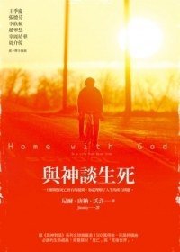 與神談生死 (方智出版社股份有限公司 2012)