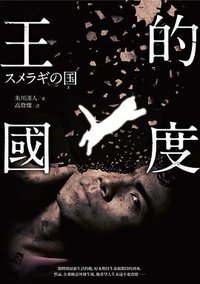 王的國度 (麥田 2013)