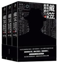 戴笠:黑暗时代里最黑的人