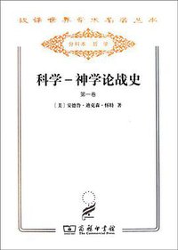 科学-神学论战史（套装共2册） (2011)