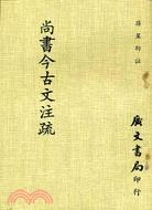 尚书今古文注疏