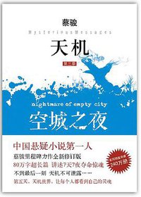 天机·第三季 (南海出版社 2011)