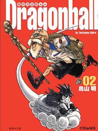 龍珠完全版（2） (文化傳信有限公司)
