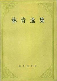 林肯选集 (商务印书馆 1983)