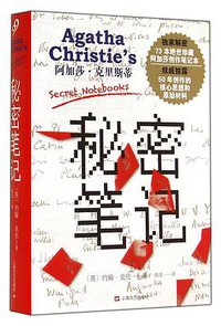 阿加莎·克里斯蒂秘密笔记（精装版） (上海文艺出版社 2014)