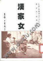 汉家女 (台湾学生书局 1993)
