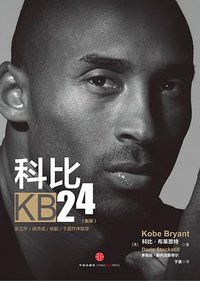 科比24(新版) (中信出版社 2013)