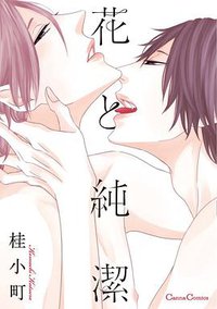 花と純潔 (フランス書院 2016)