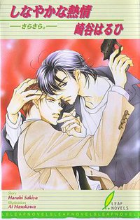 しなやかな熱情―さらさら。 (リーフ出版 2001)