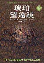 琥珀望遠鏡 (上)