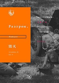 毁灭 (生活·读书·新知三联书店 2018)