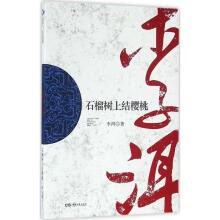 石榴树上结樱桃