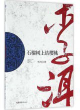 石榴树上结樱桃 (湖南文艺出版社)