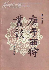 庚子西狩丛谈 (岳麓书社 1985)