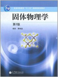 固体物理学 (高等教育出版社 2011)
