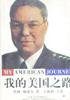 我的美国之路 (昆仑出版社 1997)