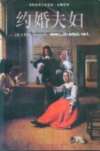 约婚夫妇 (译林出版社 1998)