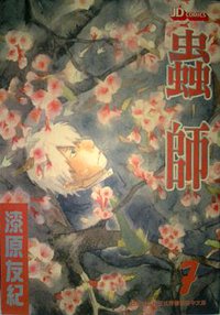 蟲師 07 (玉皇朝出版有限公司 2006)