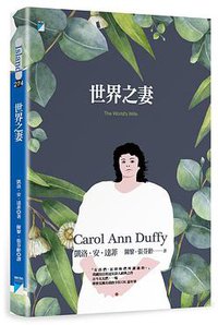 世界之妻 (寶瓶文化事業有限公司 2017)