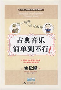 古典音乐简单到不行！ (现代出版社 2008)