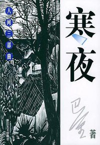 寒夜 (浙江文艺出版社 2003)
