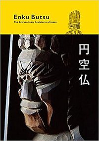 円空仏 (フォレスト出版 2015)