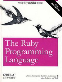 Ruby程序设计语言（影印版） (东南大学出版社)