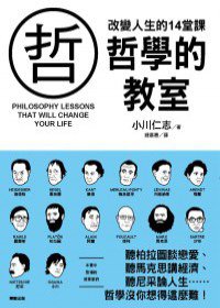 哲學的教室 (台灣東販股份有限公司 2011)