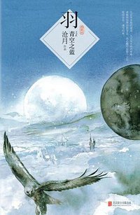 羽·青空之蓝 (北京联合出版公司 2015)