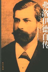 弗洛伊德自传 (东方出版社 2005)