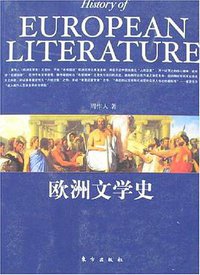 欧洲文学史 (东方出版社 2007)