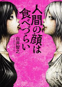 人間の顔は食べづらい (KADOKAWA 2017)