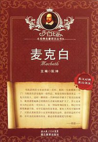 麦克白 (湖北教育 2011)