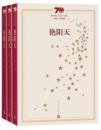 艳阳天 (人民文学出版社 2019)