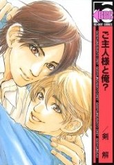 ご主人様と俺?