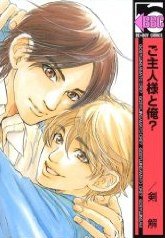 ご主人様と俺? (リブレ出版 2006)