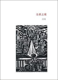 尘世之歌 (副本制作 2010)
