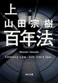 百年法 (KADOKAWA/角川書店 2015)
