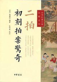 二拍·初刻拍案惊奇 (中华书局 2014)